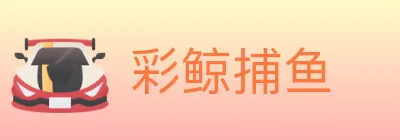 彩鲸捕鱼 logo